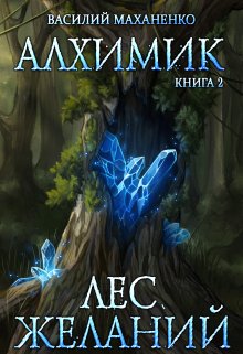 Алхимик. Книга 2. Лес желаний — Василий Маханенко