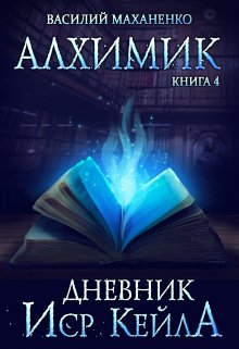 Алхимик. Книга 4. Журнал Иср Кейла — Василий Маханенко