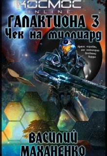 Галактиона. Книга 3. Чек на миллиард — Василий Маханенко