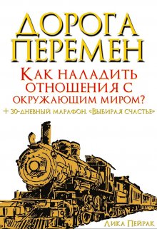 Дорога перемен. Как наладить отношения с окружающим миром? — Лика Пейрак