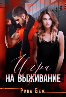 Игра на выживание — Рина Беж