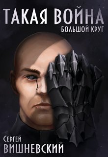 Большой круг 4: Такая Война — Сергей Вишневский