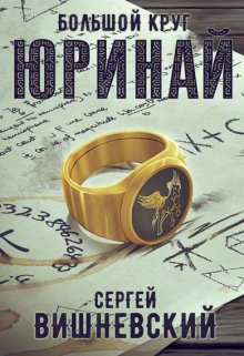 Большой круг 0: Юринай — Сергей Вишневский