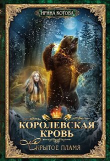 Королевская кровь-2. Скрытое пламя — Котова Ирина