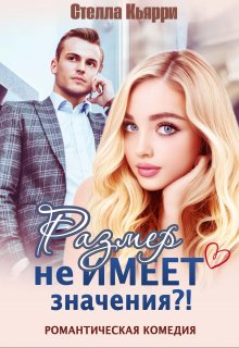 Размер не имеет значения?! — Стелла Кьярри