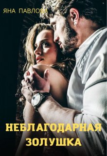 Неблагодарная Золушка — Яна Павлова