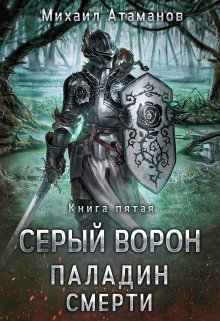 Серый Ворон. Паладин Смерти — Михаил Атаманов