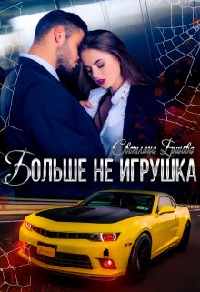 Больше не игрушка — Светлана Ершова