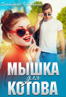 Мышка для Котова — Екатерина Котлярова