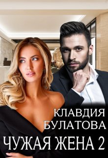 Чужая жена 2 — Клавдия Булатова