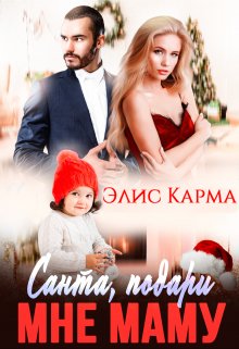 Санта, подари мне маму — Элис Карма (Elis Karma)