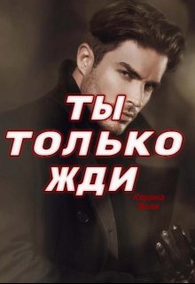 Ты только жди — Карина Волк