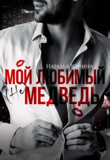 Мой любимый (не) медведь — Наталья Юнина