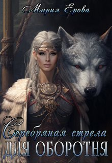 Серебряная стрела для оборотня — Мария Ерова