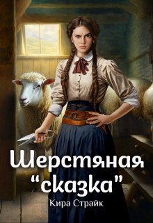 Шерстяная «сказка» — Кира Страйк