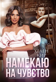 Намекаю на чувство — Хелен Кир