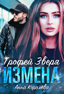 Измена. Трофей Зверя — Анна Королёва