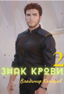 Знак крови 2. Падший князь — Владимир Комаров (Vladkom)