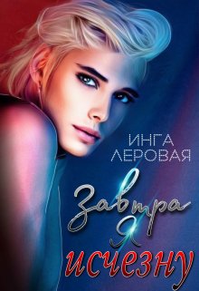 Завтра я исчезну — Инга Леровая