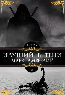 Идущий в тени 2 — Марк Амврелий