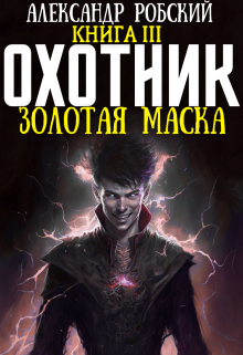 Охотник 3: Золотая маска — Александр Робский