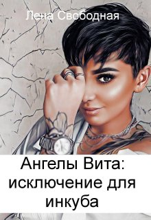 Ангелы Вита #9: исключение для инкуба — Лена Свободная