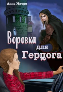 Воровка для Герцога — Анна Митро