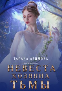 Невеста хозяина тьмы — Тарана Азимова