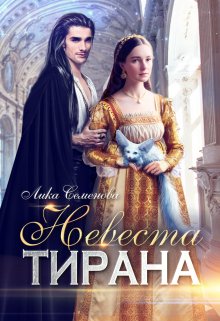 Невеста тирана — Лика Семенова