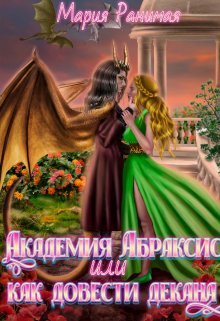 Академия Абраксис. Или как довести декана — Мария Ранимая