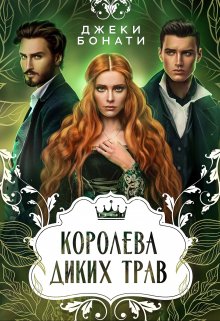 Королева диких трав — Джеки Бонати