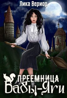 Преемница Бабы-Яги — Лика Вериор