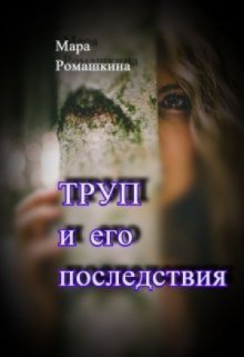 Труп… и его последствия — Мара Ромашкина