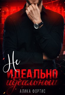 Не идеально идеальный — Алика Фортис