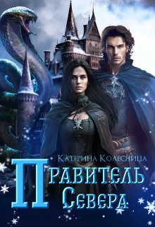 Правитель севера — Катерина Колесница