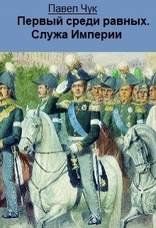 Первый среди равных. Служа Империи — Павел Чук.