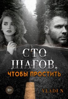 Сто шагов, чтобы простить — Vladi N