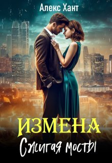 Измена. Сжигая мосты — Алекс Хант