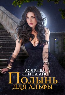 Полынь для Альфы — Ллина Айс