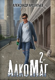 Алкомаг 2 — Александр Арсентьев