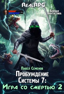 Пробуждение Системы 7: Игра со смертью (часть2) — Павел Семенов