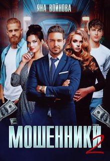 Мошенники 2 — Яна Войнова