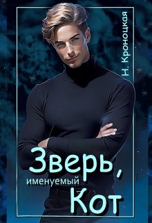 Зверь, именуемый Кот — Нани Кроноцкая