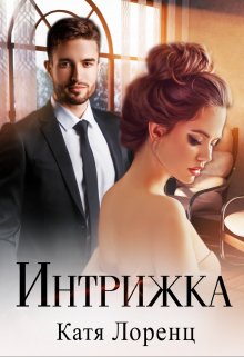 Интрижка — Катя Лоренц