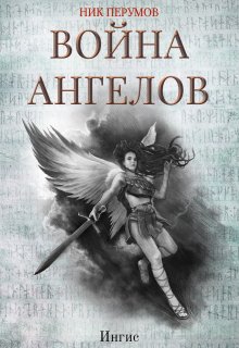 Война ангелов: Игнис — Валерий Атамашкин