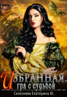 Избранная. Игра с судьбой. 3. — Селезнёва Екатерина Юрьевна