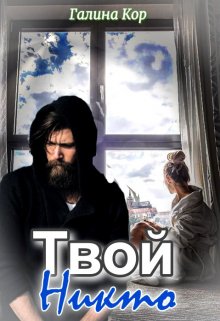 Твой Никто — Галина Кор