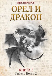 Орёл и Дракон — Валерий Атамашкин