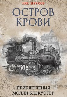 Молли Блэкуотер. Остров Крови — Валерий Атамашкин