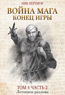 Война мага. Том 4. Конец игры. Часть 2 — Валерий Атамашкин